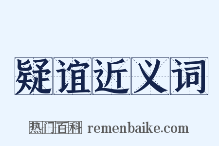 疑谊近义词是什么意思的图片